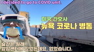 미국간호사ㅣ코로나병동ㅣ코로나19ㅣENG subㅣCOVID-19ㅣSTAY AT HOMEㅣ