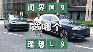 摆一起横评问界M9和理想L9选哪个