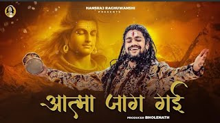 Aatma Jaag Gai | आत्मा जाग गई | Hansraj Raghuwanshi | Official Music Video | Mahashivratri Special