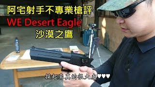 【阿宅射手】【不專業槍評】 Cybergun WE Desert Eagle 沙漠之鷹