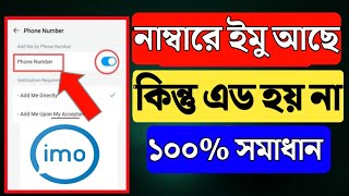 নাম্বারে ইমু আছে কিন্তু এড হয় না | ইমু নাম্বার অ্যাড না হওয়ার কারণ | IMO number add problem