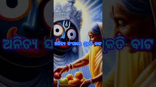 ତମେ ହିଁ ପଥ ତମେ ହିଁ ରଥ⭕‼️⭕🙏 #full #viral #trendingvideo #plzmoresubscribe🙏🥹 #JayJagannath1621🙏🥹