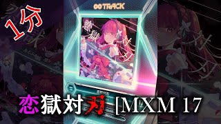 【1分ボルテ】 恋獄対刃[MXM 17] #shorts