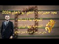 مجد حجيرات - ادهم ابو داهش | للموت ما انساك | الصحبه بيها اوزان | ماني من جيل اليوم 2024