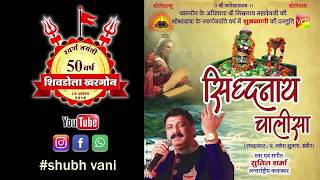 Shiv Dola Khargone 2018 - Siddhnath Mandir Chalisa - Singer : Sunil Sharma Flute : Ballu Ji