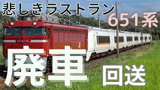 悲しきラストラン 651系 廃車回送