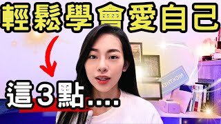 【超簡單!】 愛自己的3個練習 學不會愛自己，是你從來沒有.....｜品pin