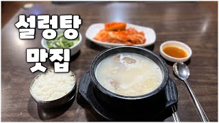 설렁탕 싫어해도 무조건 완뚝 / 설렁탕 맛집 2곳