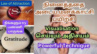 Law of Attraction/நினைத்ததை அடைய மனக்காட்சி பயிற்சி/Visualization செய்யும் அதிசயம்/powerfultechnique