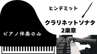 ヒンデミット　クラリネットソナタ　第2楽章　【ピアノ伴奏のみ】