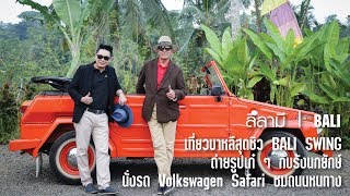 เที่ยวบาหลีสุดชิว BALI SWING ถ่ายรูปเก๋ ๆ กับรังนกยักษ์ นั่งรถ Volkswagen Safari ชมถนนหนทาง | ลีลามี