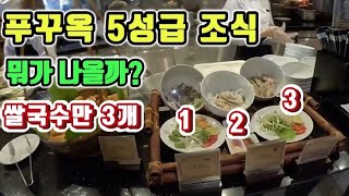 푸꾸옥 5성급 빈펄원더월드 조식 털기!