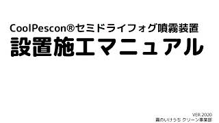 畜舎冷房装置 設置マニュアル VER.2020【霧のいけうち】