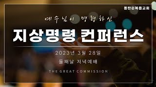 예수님이 명령하신 지상명령 컨퍼런스 둘째날, 저녁예배, 2023.03.28. 화