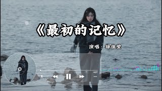 一直到最后都我还相信你，《最初的记忆》完整版