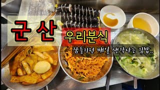 군산 또간집 입니다..자려고 누우면 우리분식 김밥이 눈앞에 아른거려요..다시 가서 안먹어본 메뉴 먹고왔어요 너무 대만족!!