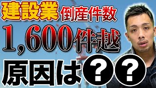 【倒産が急増中】人手不足と資材高騰で倒産件数が1,600件越えについて話します