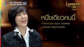 อัญชลี จงคดีกิจ  l หนึ่งเดียวคนนี้  l คุณพระช่วย