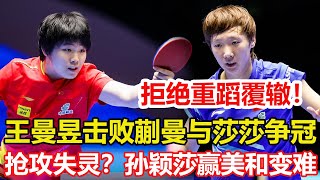 大丫頭飲恨德比，王曼昱拒重蹈覆轍，女單決賽大戰孫穎莎！險勝！孫穎莎4 2張美和為何贏得這麽難？搶攻失靈？相持沒有優勢？#乒乓球 #桌球 #pingpong #tabletennis