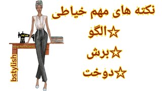 نکته های مهم خیاطی قبل از برش پارچه،آموزش خیاطی از پایه