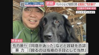 【注目ニュース】ペットショップ経営の男を従業員への性的暴行など13の事件で逮捕・起訴　日本刀・どう喝で恐怖心を植え付けか　福岡