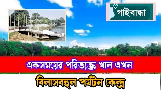 যৌবন ফিরে পেলো গাইবান্ধার হাতিরঝিল খ্যাত ঘাঘট লেক/Ghaghat lake in Gaibandha