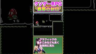 クソゲーRPG【覇邪の封印】ファミコンソフト！#nes #レトロゲーム