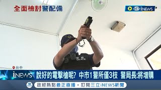 說好的電擊槍呢? 議員質詢怒轟台中平均一警所\