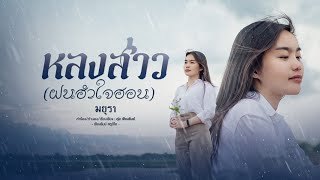 หลงส่าว(ฝนฮำใจฮอน) - มยุรา [AUDIO LYRIC]