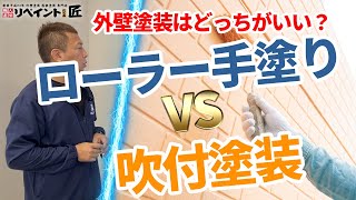 外壁塗装する際は手塗りか吹き付けかどっちがいいのか？