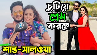 অবশেষে শান্ত-সালওয়ার ‘বুবুজান’ সিনেমার প্রথম লটের শুটিং শেষ। কেমন হবে বুবুজান সিনেমাটি দেখুন (ভিডিও)