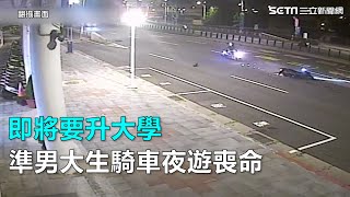 即將要升大學　準男大生騎車夜遊喪命｜三立新聞網SETN.com