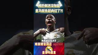 姆巴佩还没加盟!皇马就先起内讧!#realmadrid  #mbappe #psg #姆巴佩 #皇马 #shorts