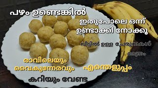 പഴം കൊണ്ട്‌ വളരെ പെട്ടെന്ന് ഉണ്ടാക്കാൻ പറ്റിയ ഹെല്‍ത്തി പലഹാരം | Banana Recipe | Reema's Kitchen