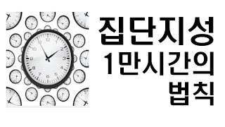 [부동산/경제강의] 집단지성과 1만 시간의 법칙 (성공투자를 위한 경제특강)