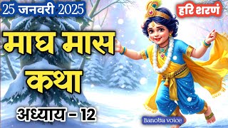 माघ मास कथा - अध्याय 12 || Magh Maas Katha 25 January 2025 || Magha mahatmya adhyay 12 । Magh katha