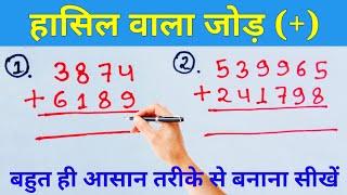 hasil wala jod kaise karte hain / Hasil wali jod. हासिल वाला जोड़ | जोड़ के सवाल | jod