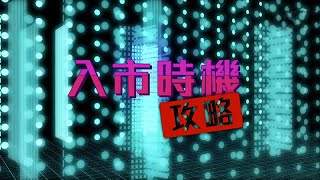 我要做業主｜何時係入市好時機？｜入市攻略