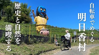 Nara Asuka Village by bicycle. The romance of history and beautiful nature will soothe you.