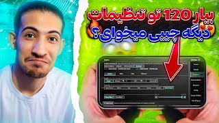 120 اف پی اس پابجی موبایل / آموزش 120 اف پی اس پابجی / 120 اف پی اس پابجی 3.6