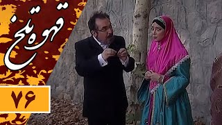 Serial Ghahve Talkh - Part 76 | سریال طنز قهوه تلخ - قسمت 76