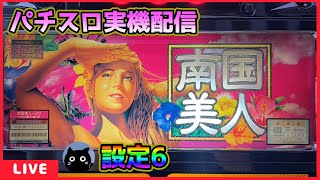 【パチスロ実機配信】南国美人30【設定6】