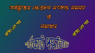 বিশ্ববিদ্যালয় ভর্তি প্রস্তুতি Math Shortcut 5 অর্ধবৃত্তের ক্ষেত্রফল সংক্রান্ত সমস্যা ও সমাধান