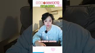 白羊座2024年春节迎来三件好事 #星座 #十二星座 #白羊座