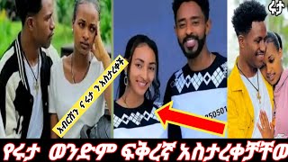 #የሩታ  ወንድም ፍቅረኛ አስታረቀቻቸውአብርሽን  ና ሩታ   ጀግና  ሴት 🙏