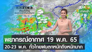 พยากรณ์อากาศ 19 พฤษภาคม 65 วันที่ 20-23 พ.ค.ทั่วไทยฝนตกหนักมาก | TNN EARTH | 19-05-22