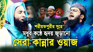 শরীয়তপুরীর সুরে মধুর কন্ঠে হৃদয় জুড়ানো সেরা কান্নার ওয়াজ।মাওলানা আব্দুল মালেক ধলেশ্বরী। New Waz