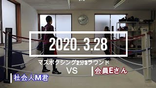 社会人M君 VS 会員Eさん 2020. 3.28 マスボクシング2分3R