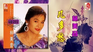 林美音 - 几多愁（Official Lyric Video）