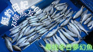 【艇釣日記】#01| Jig Jig復Jig Jig ｜ 西貢外 ｜ #香港釣魚 #艇釣